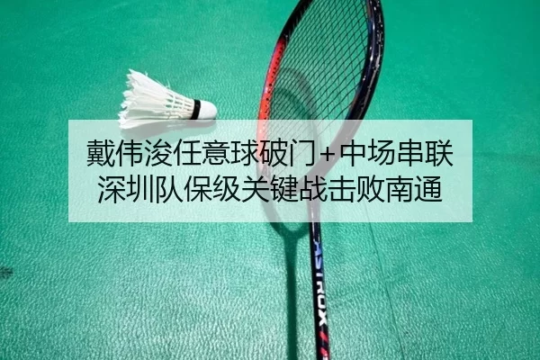 戴伟浚任意球破门+中场串联 深圳队保级关键战击败南通
