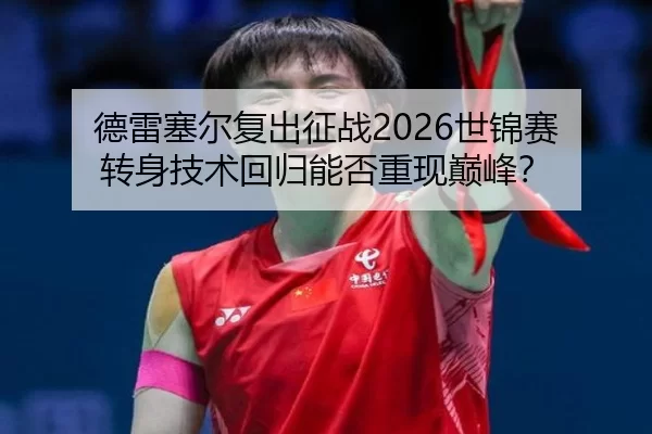 de-lei-sai-er-fu-chu-zheng-zhan-shi-jin-sai-zhuan-shen-ji-shu-hui-gui-neng-fou-chong-xian-dian-feng-3-672.jpg