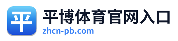 平博体育官网入口